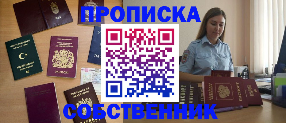 прописка 2025 в Железногорске
