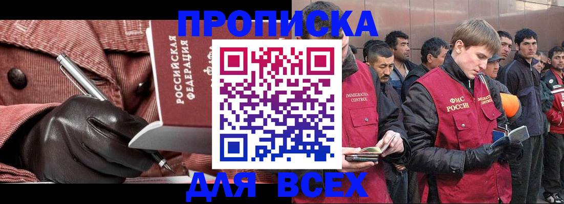 купить прописку в Железногорске