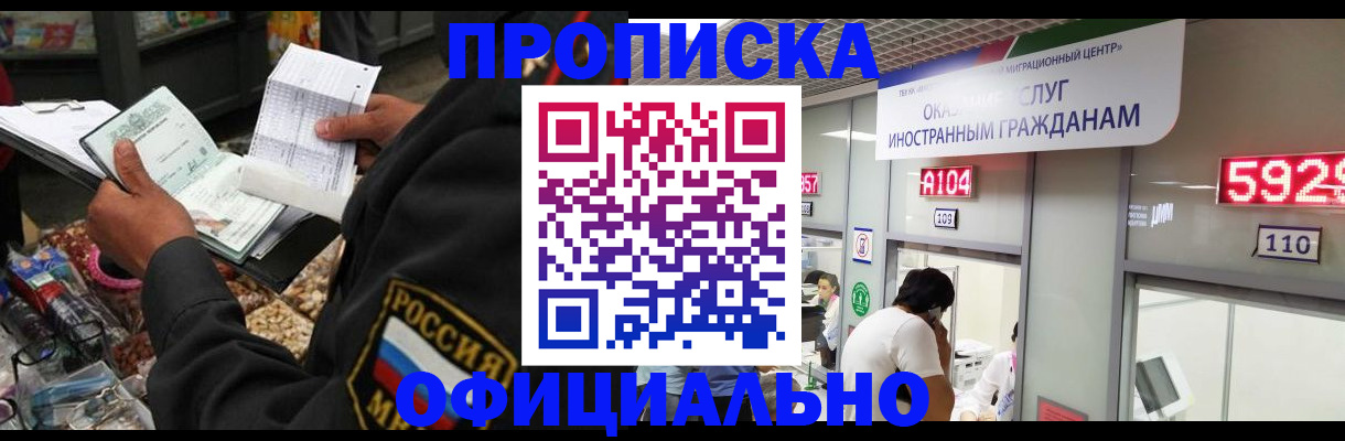 прописка 2025 в Железногорске